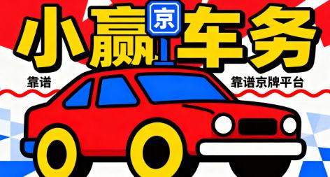 京牌指标一年租赁流程